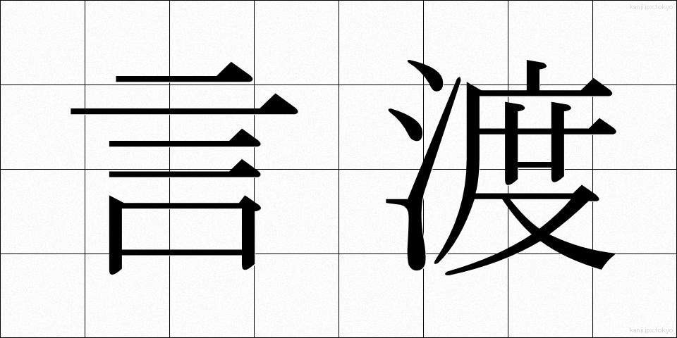 言渡 (ことわたし)