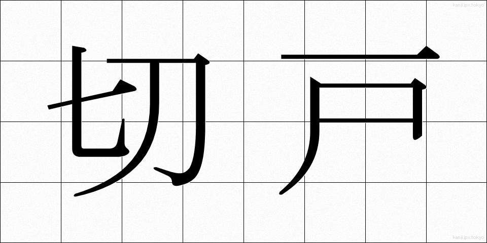切戸 (きりと)