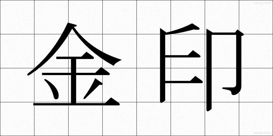 金印 (きんいん)