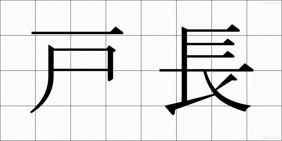 戸長 (こちょう)