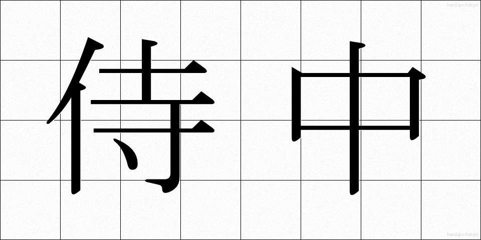 侍中 (じちゅう)