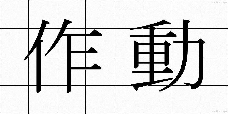作動 (さどう)
