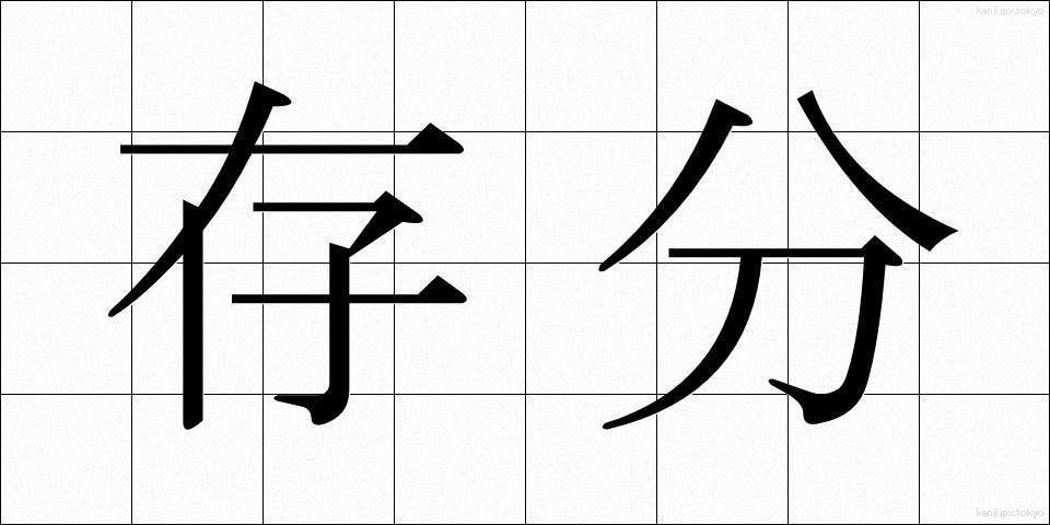 存分 (ぞんぶん)