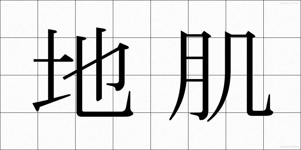 地肌 (じはだ)