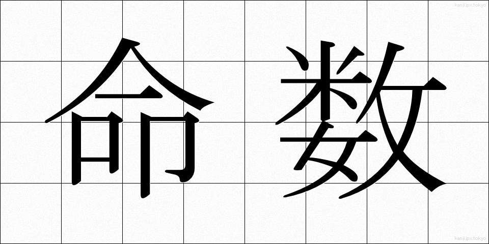 命数 (めいすう)
