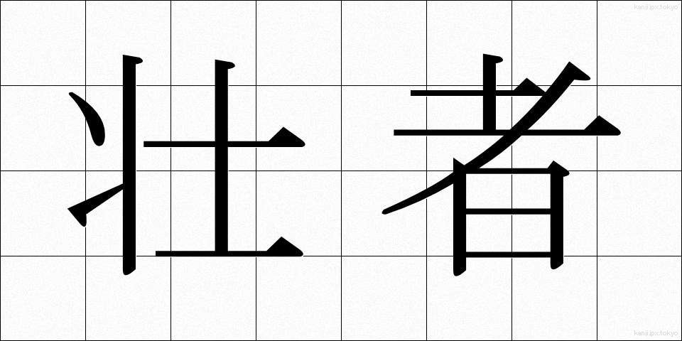 壮者 (そうしゃ)