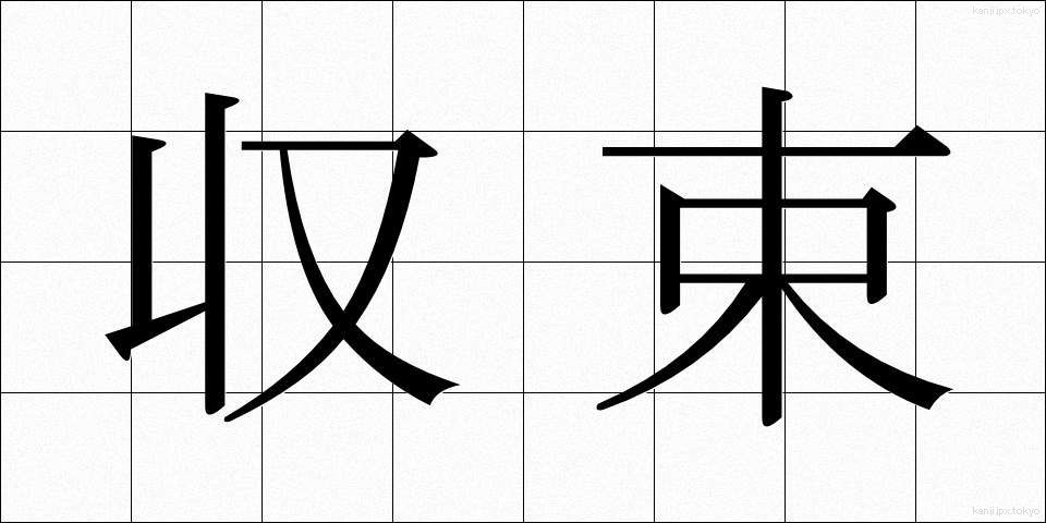 収束 (しゅうそく)