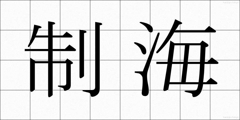 制海 (せいかい)