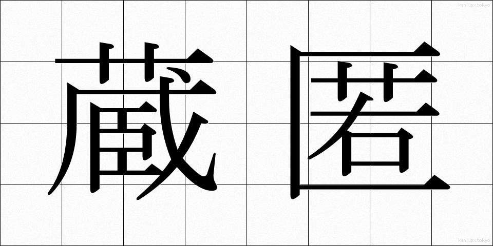 蔵匿 (ぞうとく)