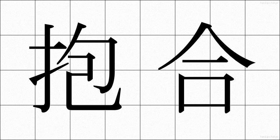 抱合 (ほうごう)