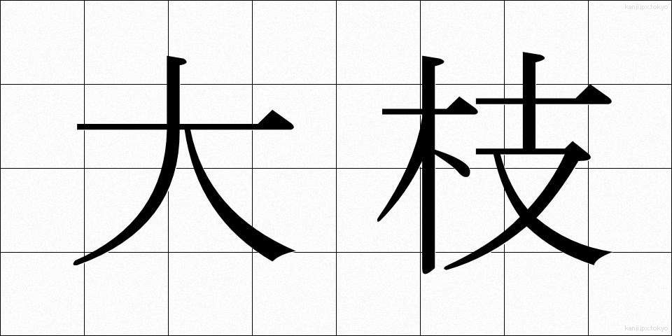 大枝 (おおえだ)