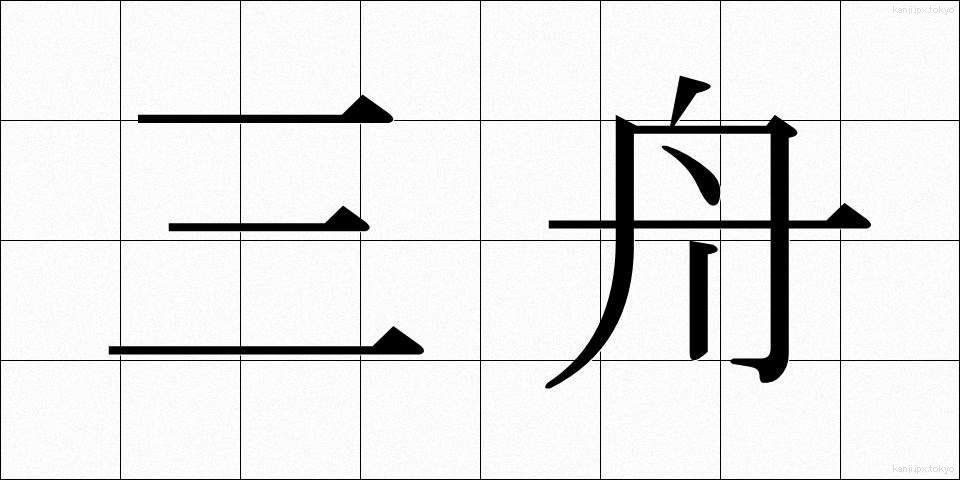 三舟 (さんしゅう)