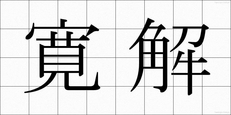 寛解 (かんかい)