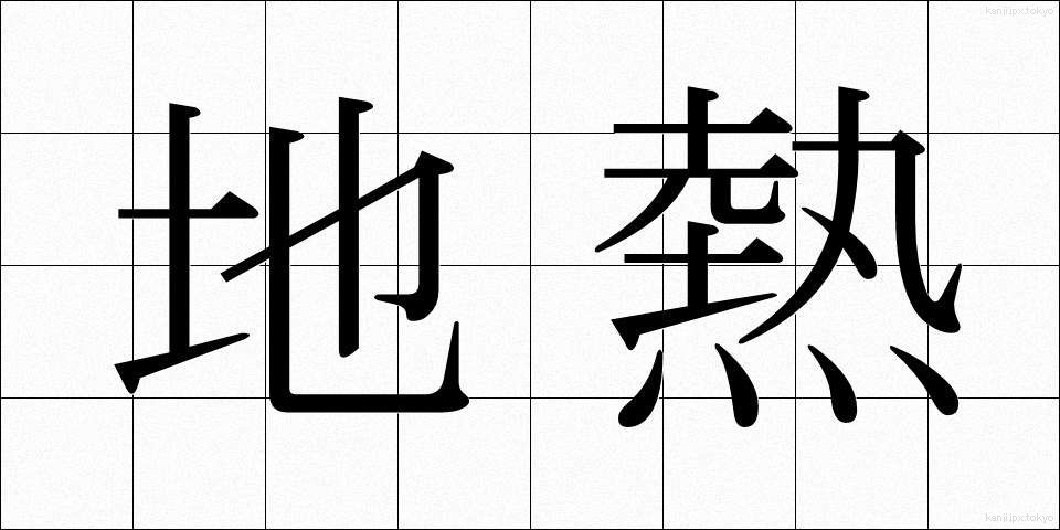 地熱 (ちねつ)
