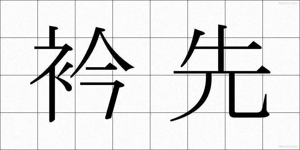 衿先 (えりさき)