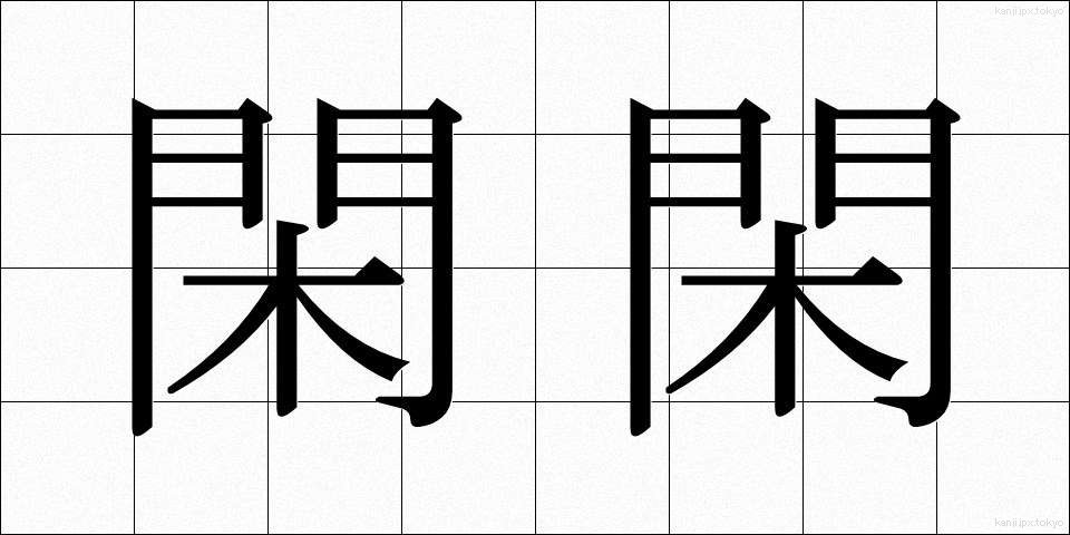 閑閑 (かんかん)