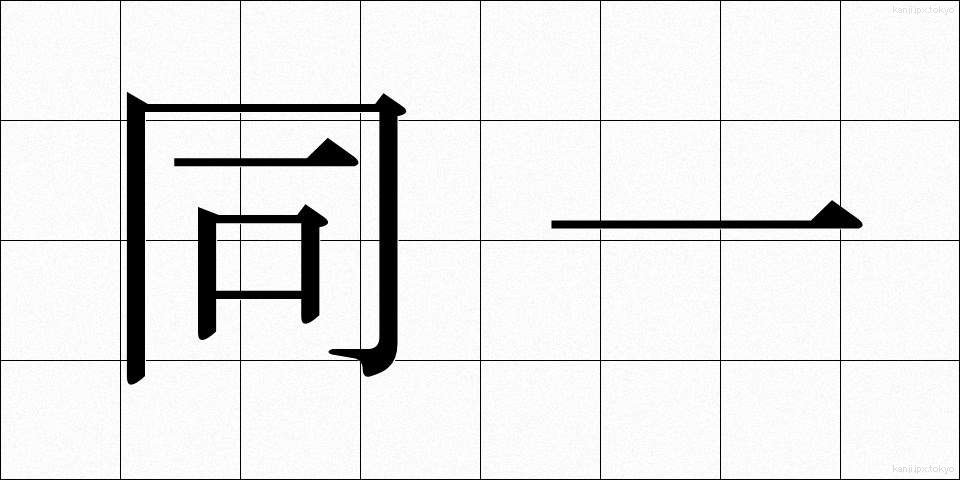 同一 (どういつ)