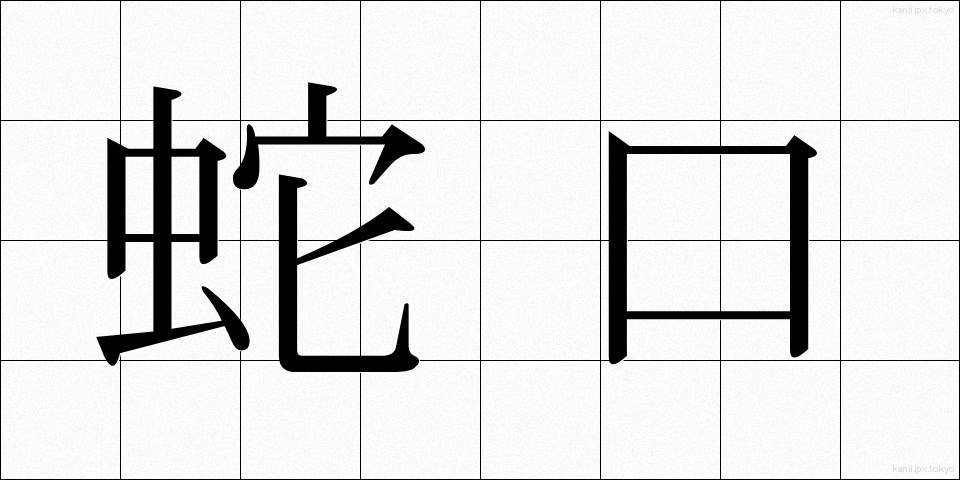 蛇口 (じゃぐち)