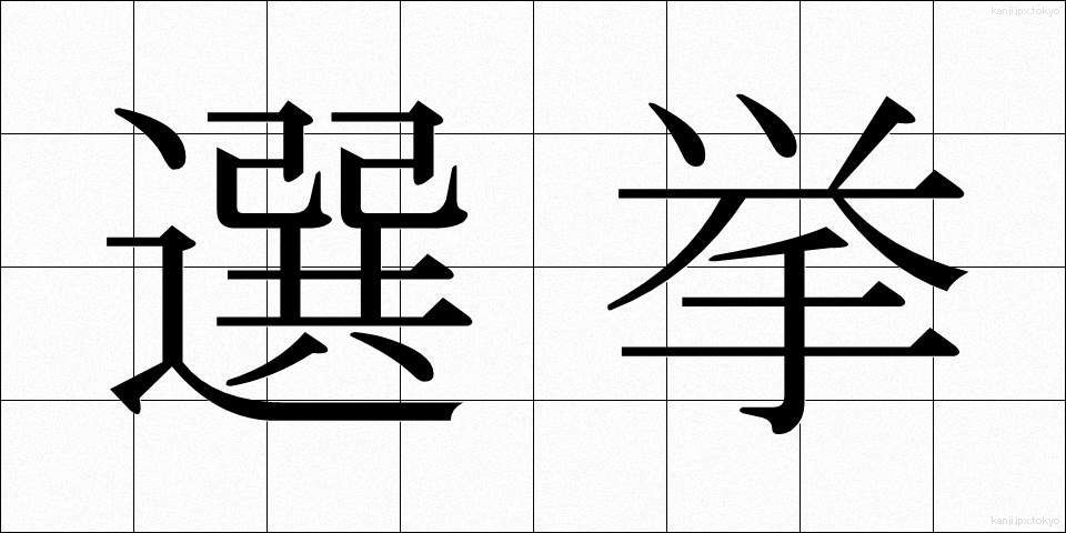 選挙 (せんきょ)