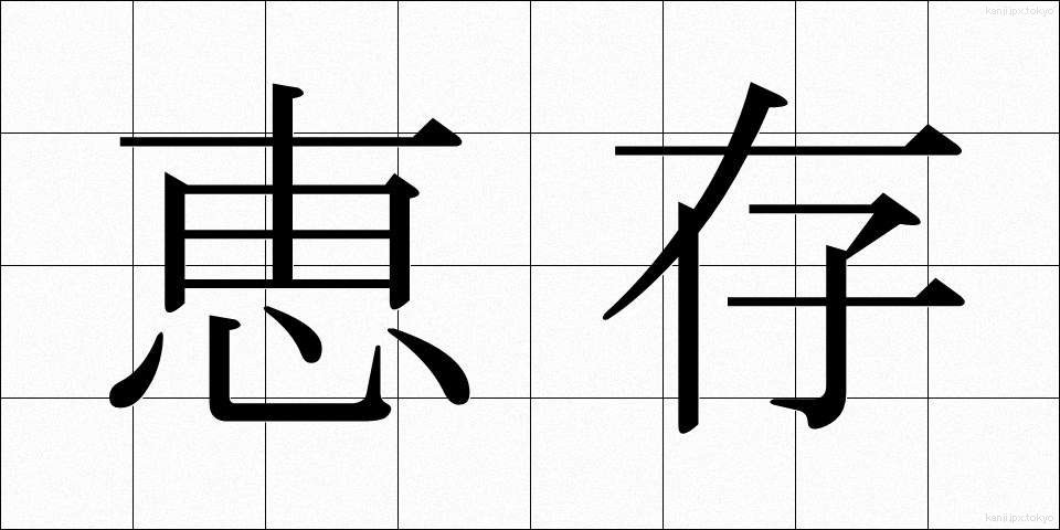 恵存 (けいそん)