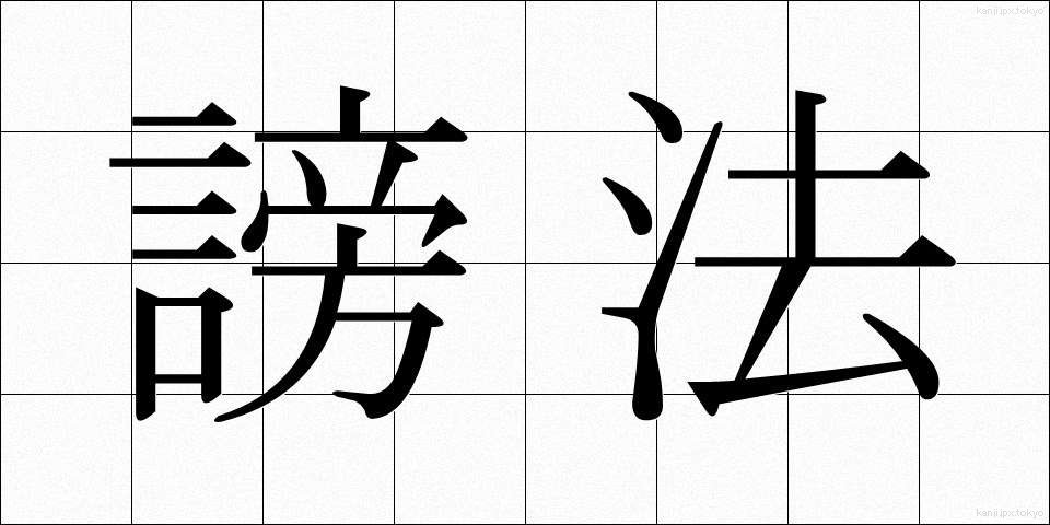 謗法 (ほうぼう)