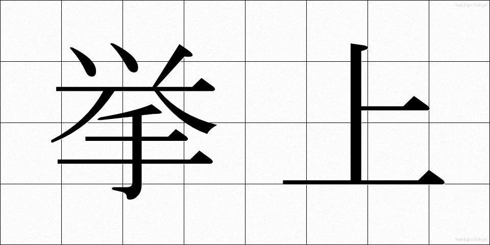 挙上 (きょじょう)