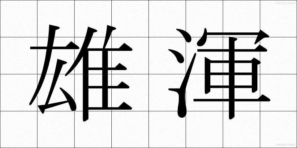 雄渾 (ゆうこん)