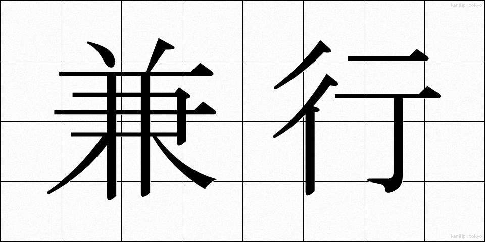 兼行 (けんこう)