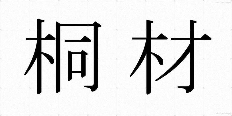桐材 (きりざい)