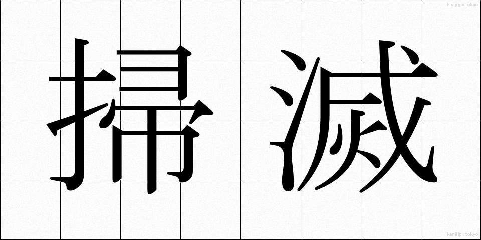 掃滅 (そうめつ)