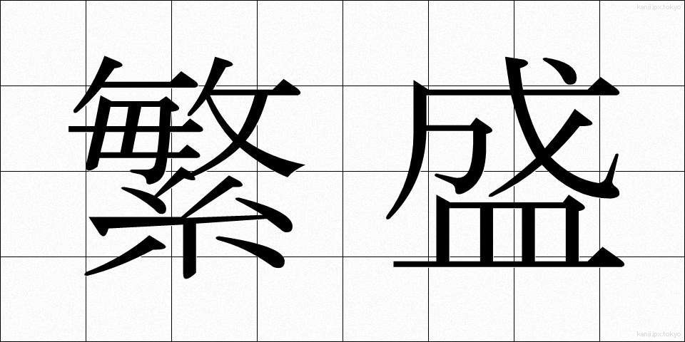 繁盛 (はんじょう)