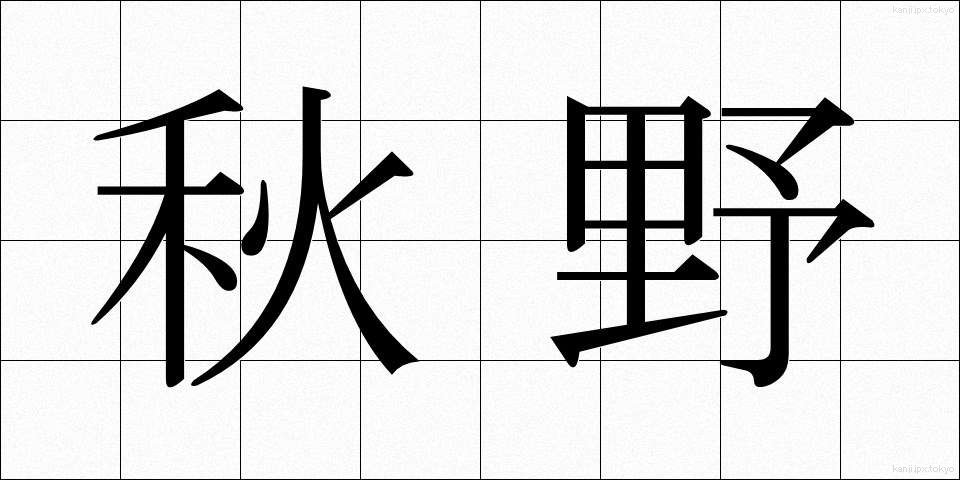 秋野 (あきの)