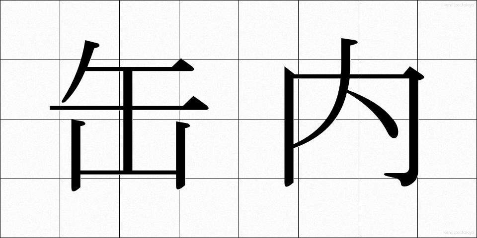 缶内 (かんない)