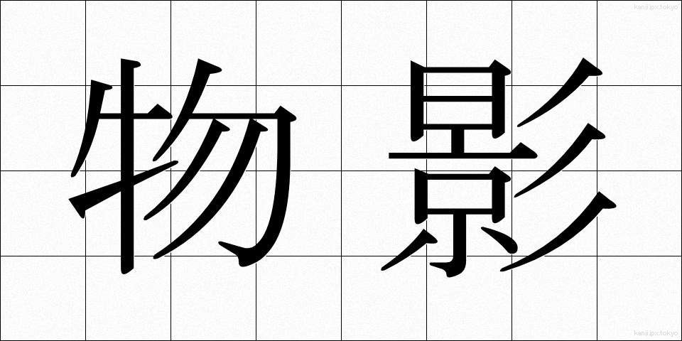 物影 (ものかげ)