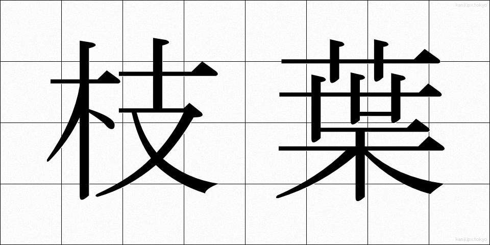 枝葉 (しよう)