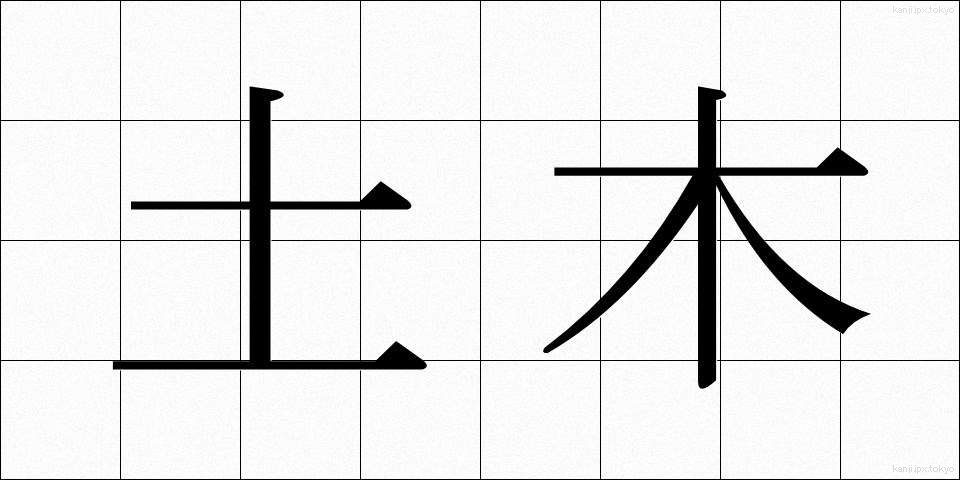 土木 (どぼく)