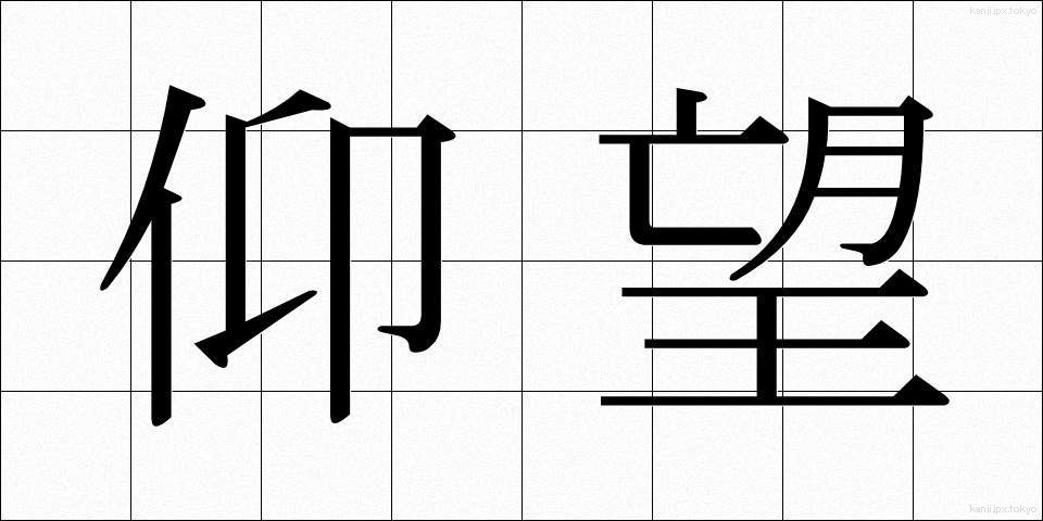 仰望 (ぎょうぼう)