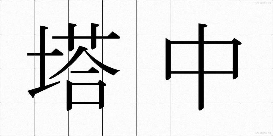 塔中 (とうちゅう)