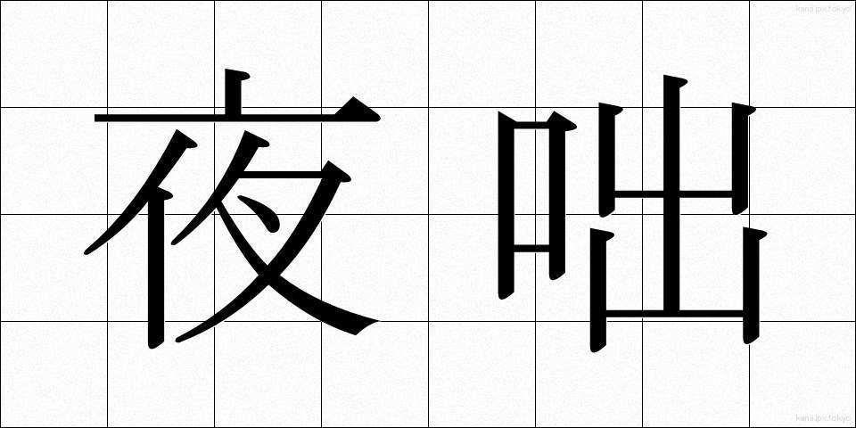 夜咄 (やばなし)
