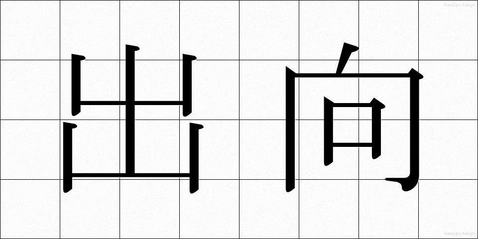 出向 (しゅっこう)