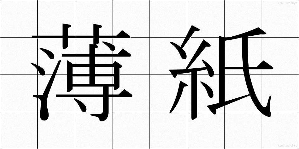 薄紙 (うすがみ)