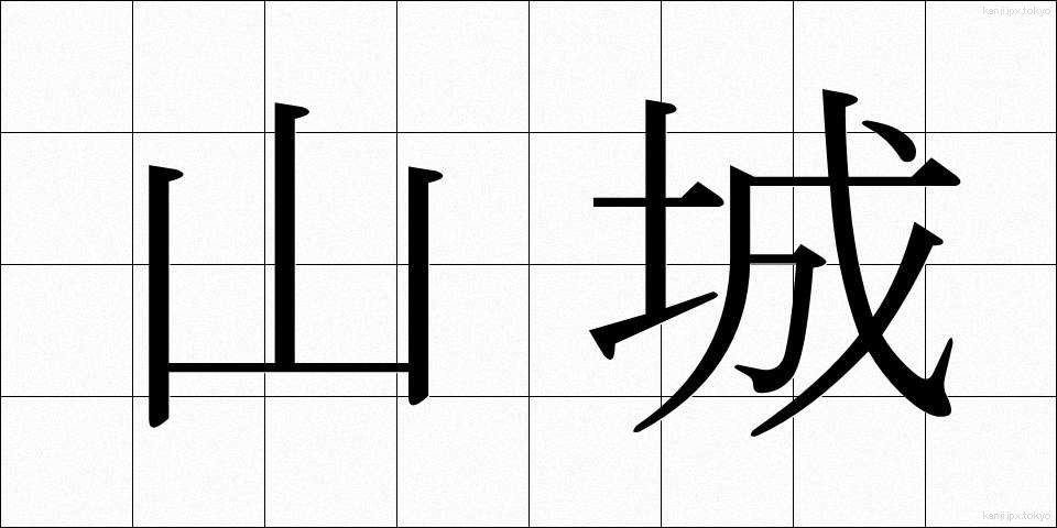 山城 (やましろ)