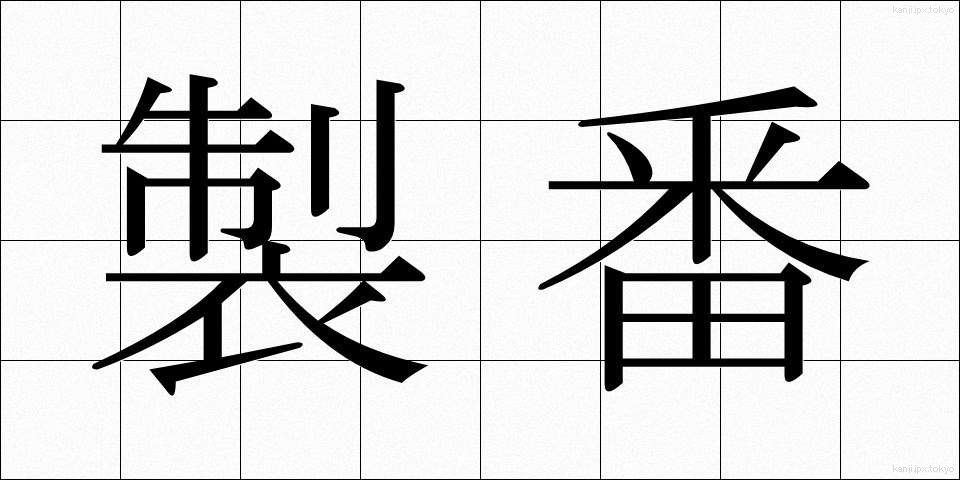 製番 (せいばん)