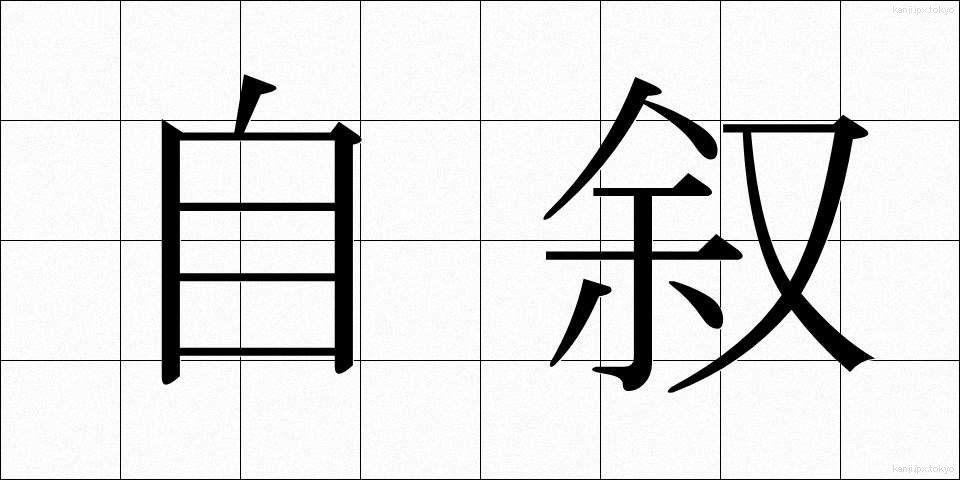 自叙 (じじょ)