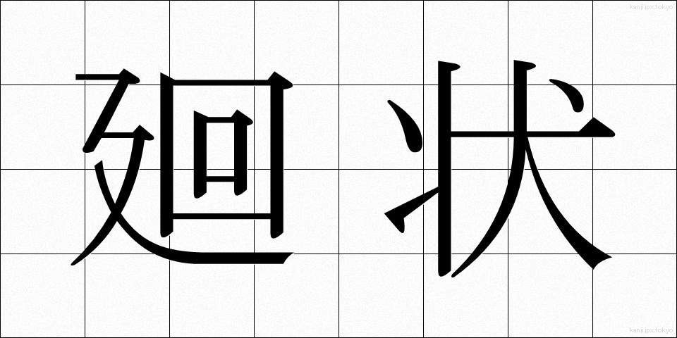廻状 (かいじょう)