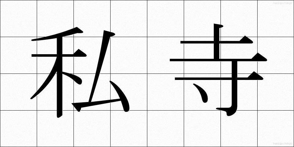 私寺 (しじ)