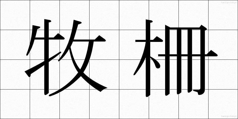 牧柵 (ぼくさく)