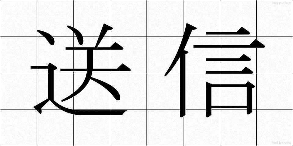 送信 (そうしん)