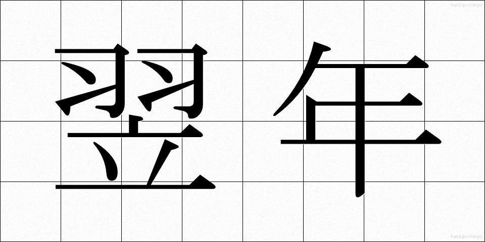 翌年 (よくねん)