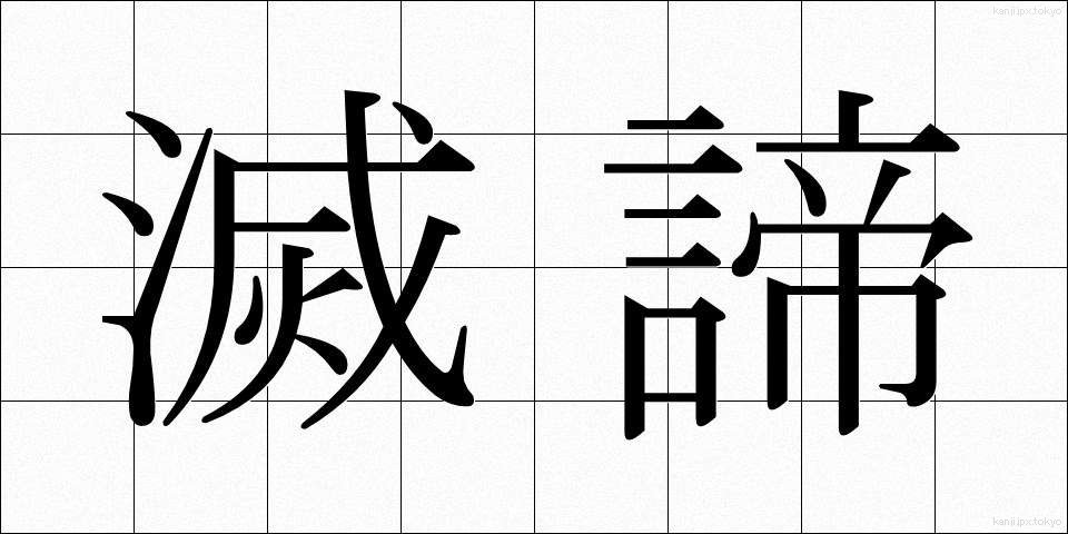 滅諦 (めったい)